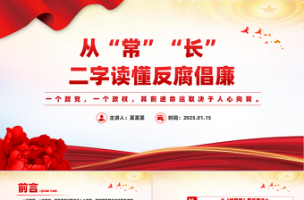 從“常”“長(zhǎng)”二字讀懂反腐倡廉PPT簡(jiǎn)潔風(fēng)廉政黨課