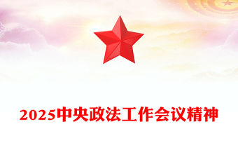 一文解讀中央政法工作會(huì)議精神PPT政法黨課課件(講稿)