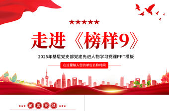 2025走進《榜樣9》PPT學習先進人物事跡基層黨支部黨建黨課課件
