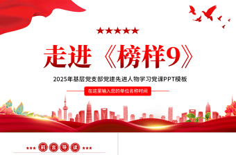 2025走進(jìn)《榜樣9》PPT學(xué)習(xí)先進(jìn)人物事跡基層黨支部黨建黨課課件