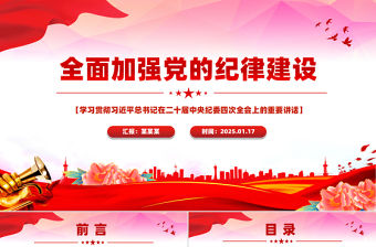 2025全面加強黨的紀律建設PPT紀檢監察黨課