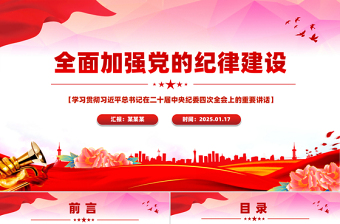 2025全面加強黨的紀律建設(shè)PPT紀檢監(jiān)察黨課