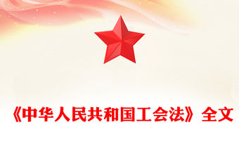 《中華人民共和國工會法》PPT精美簡潔法律法規課件(講稿)