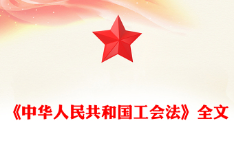 《中華人民共和國工會法》PPT精美簡潔法律法規(guī)課件(講稿)