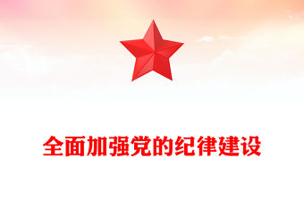 2025全面加強黨的紀律建設PPT紀檢監察黨課(講稿)