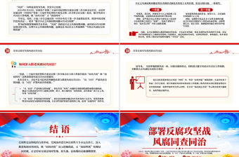 風腐同查同治PPT紅色簡潔正風肅紀反腐黨課課件