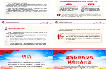 風(fēng)腐同查同治PPT紅色簡潔正風(fēng)肅紀(jì)反腐黨課課件