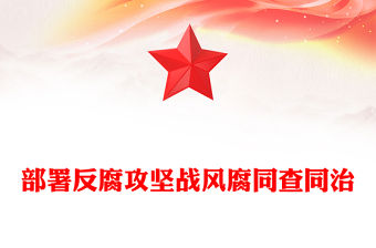 風(fēng)腐同查同治PPT紅色簡(jiǎn)潔正風(fēng)肅紀(jì)反腐黨課課件(講稿)