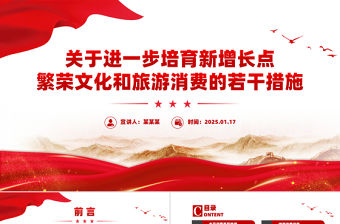 關(guān)于進(jìn)一步培育新增長(zhǎng)點(diǎn)繁榮文化和旅游消費(fèi)的若干措施PPT課件