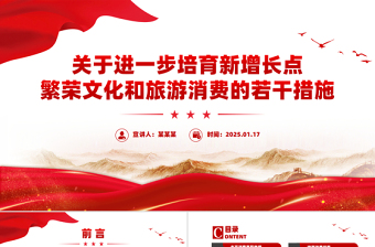 關(guān)于進一步培育新增長點繁榮文化和旅游消費的若干措施PPT課件