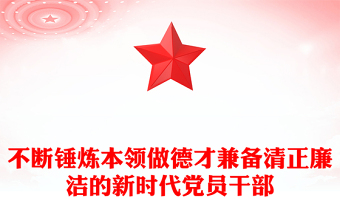 不斷錘煉本領(lǐng)做德才兼?zhèn)淝逭疂嵉男聲r(shí)代黨員干部PPT黨課課件(講稿)