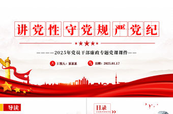 講黨性守黨規嚴黨紀PPT2025年黨員干部廉政專題黨課課件