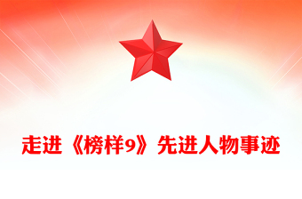2025走進(jìn)《榜樣9》PPT學(xué)習(xí)先進(jìn)人物事跡基層黨支部黨建黨課課件(講稿)