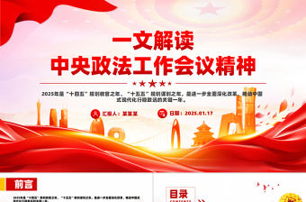 一文解讀中央政法工作會議精神PPT政法黨課課件