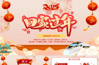 回家過年團團圓圓PPT新年新春安全出行平安回家過新年下載