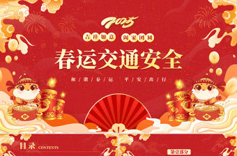 2025春運交通安全PPT和諧春運平安出行下載