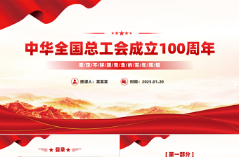 中華全國(guó)總工會(huì)成立100周年P(guān)PT百年榮光再啟新程黨課課件