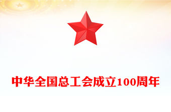 中華全國總工會成立100周年PPT百年榮光再啟新程黨課課件(講稿)
