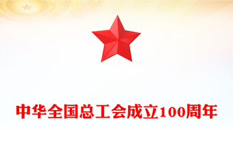 中華全國(guó)總工會(huì)成立100周年P(guān)PT百年榮光再啟新程黨課課件(講稿)