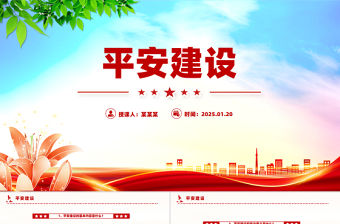平安建設(shè)PPT簡(jiǎn)潔精美平安建設(shè)知識(shí)宣傳課件