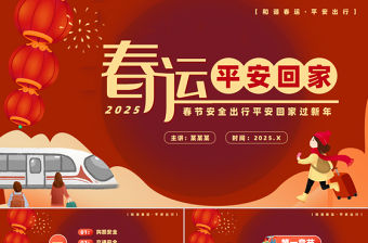 紅色精美春運(yùn)春節(jié)安全出行平安回家過新年P(guān)PT下載