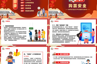 紅色精美春運(yùn)春節(jié)安全出行平安回家過新年P(guān)PT下載