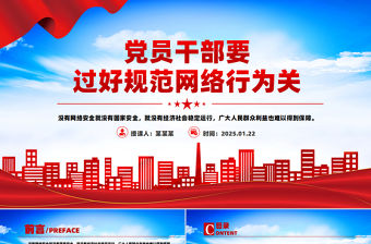 黨員干部要過好規范網絡行為關PPT網絡安全專題黨課