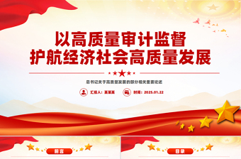 2025以高質(zhì)量審計(jì)監(jiān)督護(hù)航經(jīng)濟(jì)社會(huì)高質(zhì)量發(fā)展PPT課件