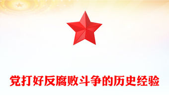 精品黨打好反腐敗斗爭的歷史經驗PPT微黨課(講稿)