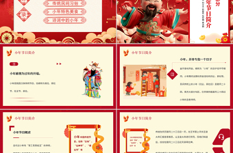 祭灶PPT紅色喜慶迎小年賀小年介紹主題班會模板