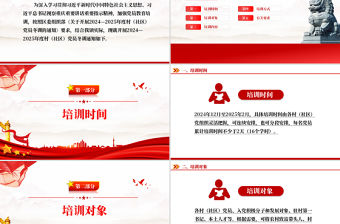 黨員冬訓PPT2024—2025年度村（社區）黨員冬訓方案模板