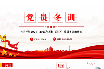 黨員冬訓PPT2024—2025年度村（社區(qū)）黨員冬訓方案模板
