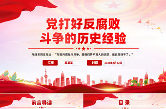 黨打好反腐敗斗爭的歷史經驗PPT反腐倡廉黨課