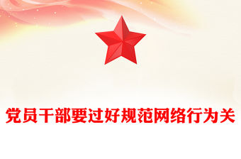 紅色精美黨員干部要過好規范網絡行為關PPT課件下載(講稿)