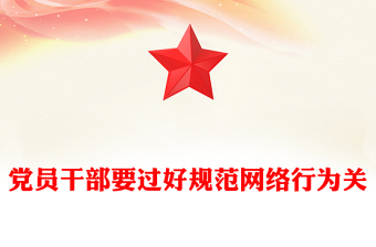 紅色精美黨員干部要過好規(guī)范網(wǎng)絡(luò)行為關(guān)PPT課件下載(講稿)