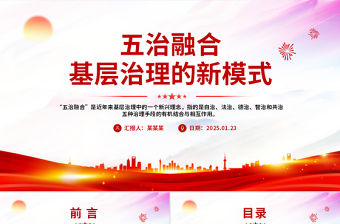 五治融合PPT紅色簡潔基層治理的新模式課件下載