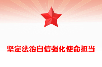 精美簡潔堅定法治自信強化使命擔當PPT黨課(講稿)