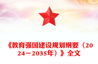 大氣簡潔《教育強國建設規劃綱要（2024－2035年）》PPT課件(講稿)