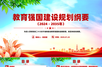 教育強國建設(shè)規(guī)劃綱要PPT簡潔精美建設(shè)教育強國黨課