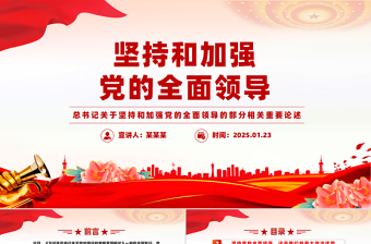 堅(jiān)持和加強(qiáng)黨的全面領(lǐng)導(dǎo)PPT紅色簡(jiǎn)潔總書記重要論述黨課