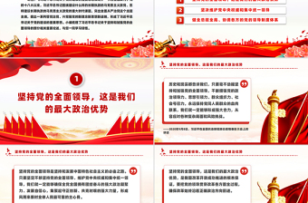 堅持和加強黨的全面領(lǐng)導PPT紅色簡潔總書記重要論述黨課