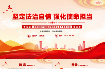 堅(jiān)定法治自信強(qiáng)化使命擔(dān)當(dāng)PPT精美簡潔總書記重要論述課件