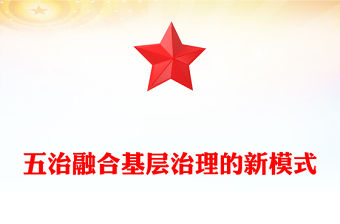 五治融合基層治理的新模式PPT模板下載(講稿)