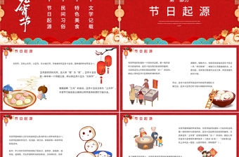 元宵節PPT紅色中國風喜迎元宵節知識宣講主題班會課件