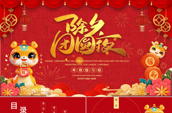 除夕團圓夜PPT精美紅色中國傳統除夕夜年夜飯習俗模板