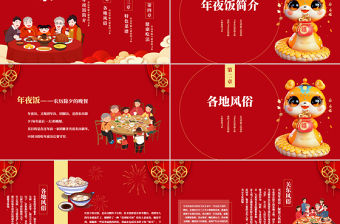 除夕團圓夜PPT精美紅色中國傳統除夕夜年夜飯習俗模板