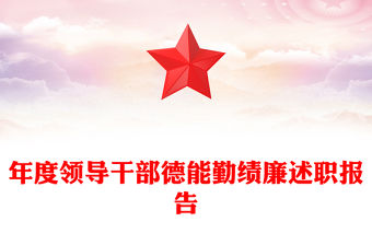 紅色簡潔年度領導干部德能勤績廉述職報告PPT模板(講稿)