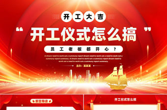 公司企業開工大吉開工儀式開門紅PPT下載