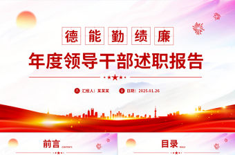 2024年度領導干部德能勤績廉述職報告PPT模板下載