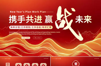 攜手共進贏戰未來新年計劃工作總結PPT下載